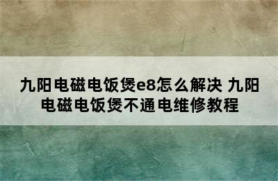 九阳电磁电饭煲e8怎么解决 九阳电磁电饭煲不通电维修教程